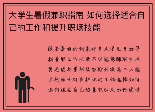 大学生暑假兼职指南 如何选择适合自己的工作和提升职场技能