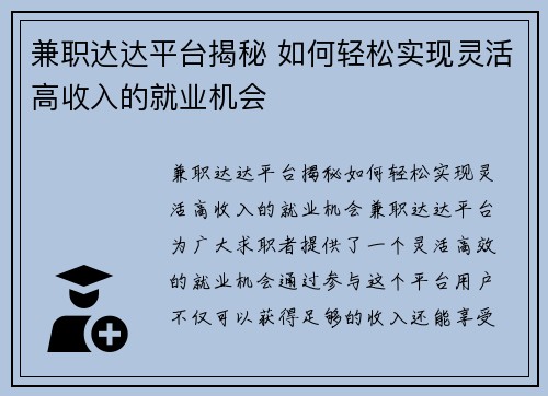 兼职达达平台揭秘 如何轻松实现灵活高收入的就业机会