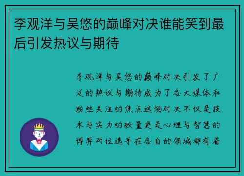 李观洋与吴悠的巅峰对决谁能笑到最后引发热议与期待