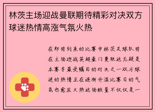 林茨主场迎战曼联期待精彩对决双方球迷热情高涨气氛火热