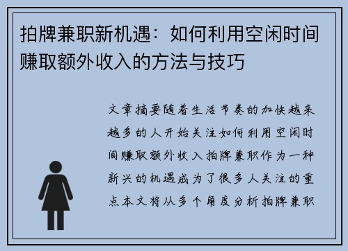 拍牌兼职新机遇：如何利用空闲时间赚取额外收入的方法与技巧
