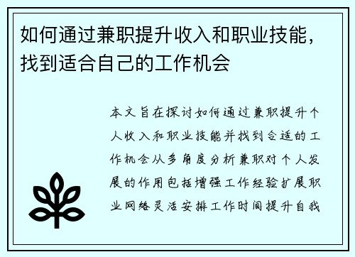如何通过兼职提升收入和职业技能，找到适合自己的工作机会