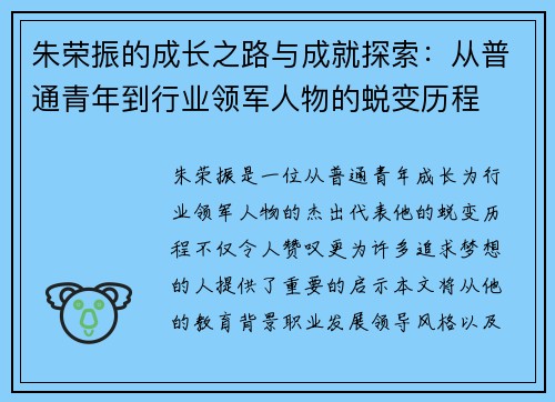 朱荣振的成长之路与成就探索：从普通青年到行业领军人物的蜕变历程