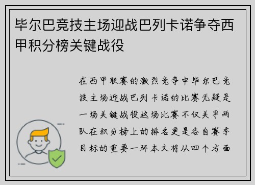 毕尔巴竞技主场迎战巴列卡诺争夺西甲积分榜关键战役