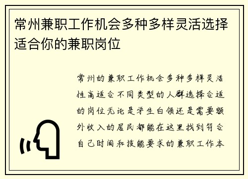 常州兼职工作机会多种多样灵活选择适合你的兼职岗位