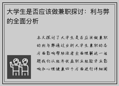 大学生是否应该做兼职探讨：利与弊的全面分析