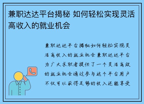 兼职达达平台揭秘 如何轻松实现灵活高收入的就业机会