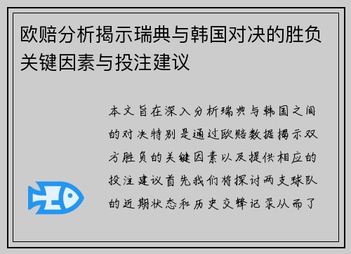 欧赔分析揭示瑞典与韩国对决的胜负关键因素与投注建议