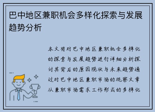 巴中地区兼职机会多样化探索与发展趋势分析
