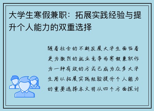 大学生寒假兼职：拓展实践经验与提升个人能力的双重选择