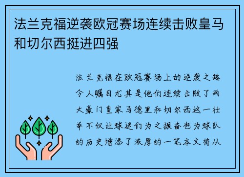 法兰克福逆袭欧冠赛场连续击败皇马和切尔西挺进四强