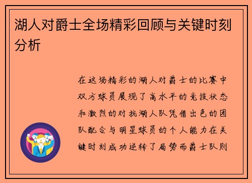 湖人对爵士全场精彩回顾与关键时刻分析
