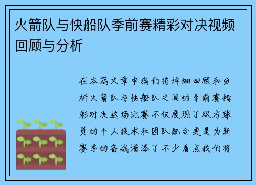 火箭队与快船队季前赛精彩对决视频回顾与分析