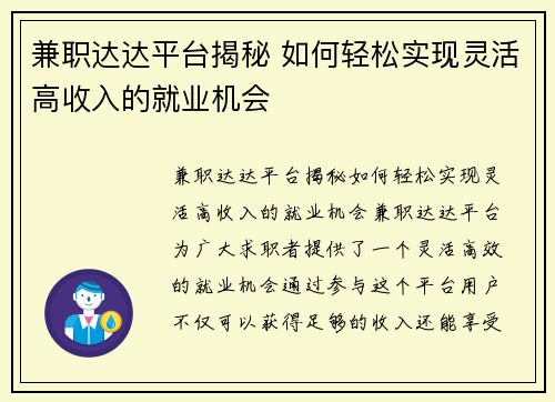 兼职达达平台揭秘 如何轻松实现灵活高收入的就业机会
