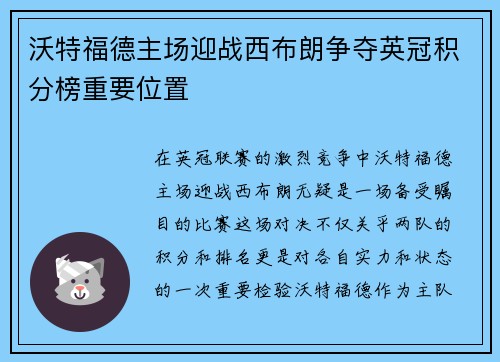 沃特福德主场迎战西布朗争夺英冠积分榜重要位置