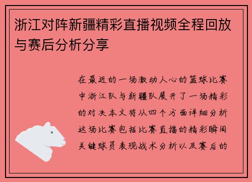 浙江对阵新疆精彩直播视频全程回放与赛后分析分享