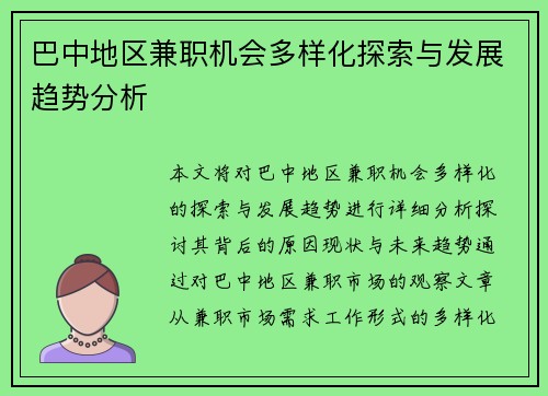 巴中地区兼职机会多样化探索与发展趋势分析