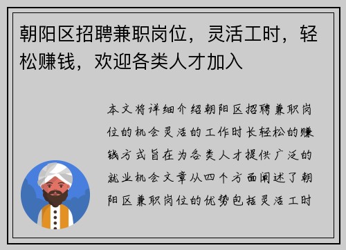 朝阳区招聘兼职岗位，灵活工时，轻松赚钱，欢迎各类人才加入