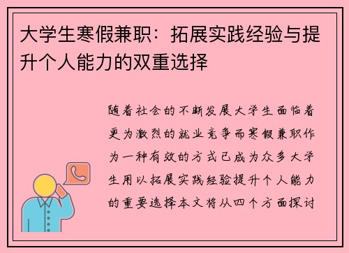 大学生寒假兼职：拓展实践经验与提升个人能力的双重选择