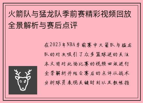 火箭队与猛龙队季前赛精彩视频回放全景解析与赛后点评