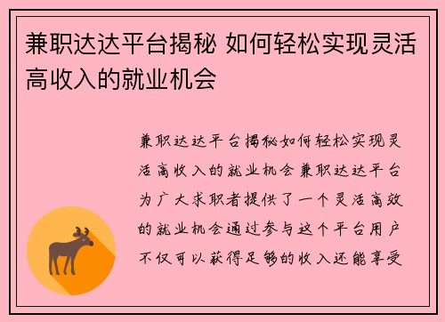 兼职达达平台揭秘 如何轻松实现灵活高收入的就业机会