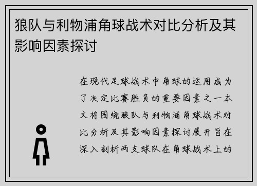 狼队与利物浦角球战术对比分析及其影响因素探讨