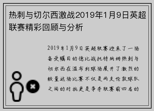 热刺与切尔西激战2019年1月9日英超联赛精彩回顾与分析