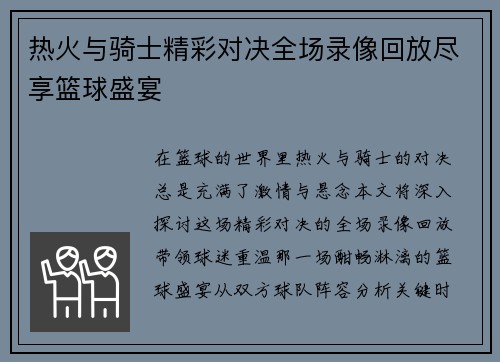 热火与骑士精彩对决全场录像回放尽享篮球盛宴