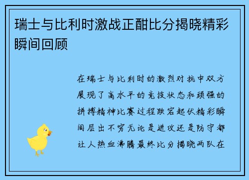 瑞士与比利时激战正酣比分揭晓精彩瞬间回顾