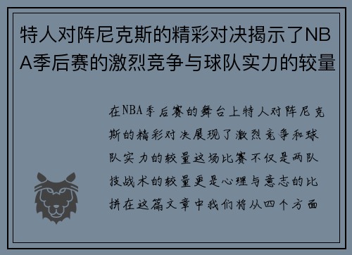 特人对阵尼克斯的精彩对决揭示了NBA季后赛的激烈竞争与球队实力的较量
