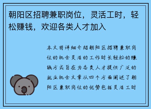 朝阳区招聘兼职岗位，灵活工时，轻松赚钱，欢迎各类人才加入