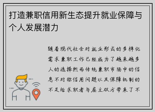 打造兼职信用新生态提升就业保障与个人发展潜力