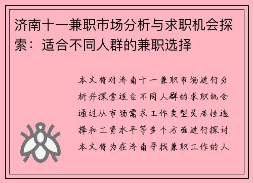 济南十一兼职市场分析与求职机会探索：适合不同人群的兼职选择