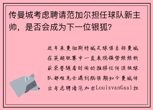 传曼城考虑聘请范加尔担任球队新主帅，是否会成为下一位银狐？
