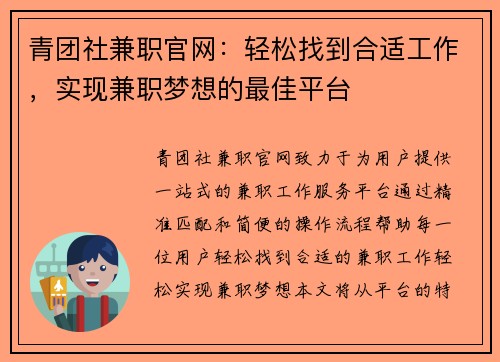 青团社兼职官网：轻松找到合适工作，实现兼职梦想的最佳平台