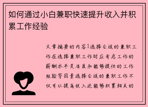 如何通过小白兼职快速提升收入并积累工作经验