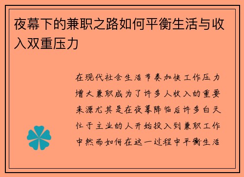 夜幕下的兼职之路如何平衡生活与收入双重压力