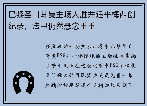 巴黎圣日耳曼主场大胜并追平梅西创纪录，法甲仍然悬念重重
