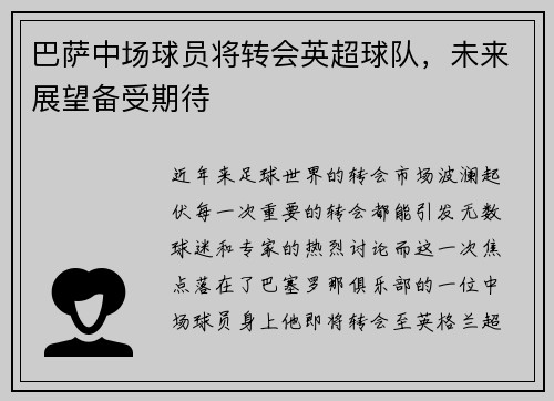 巴萨中场球员将转会英超球队，未来展望备受期待