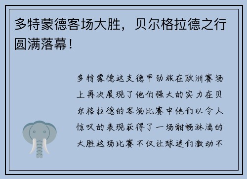 多特蒙德客场大胜，贝尔格拉德之行圆满落幕！