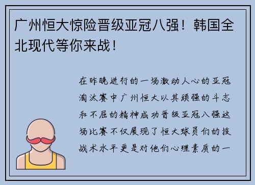 广州恒大惊险晋级亚冠八强！韩国全北现代等你来战！