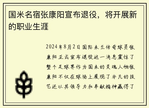 国米名宿张康阳宣布退役，将开展新的职业生涯