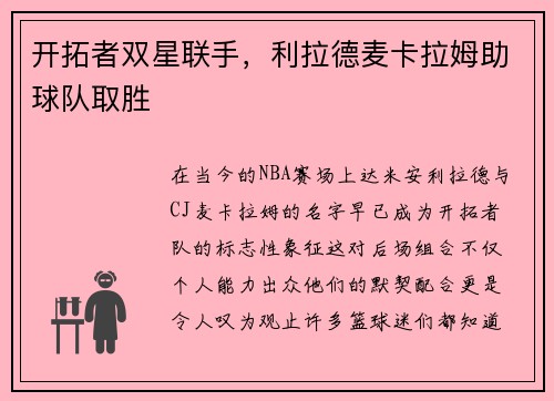 开拓者双星联手，利拉德麦卡拉姆助球队取胜