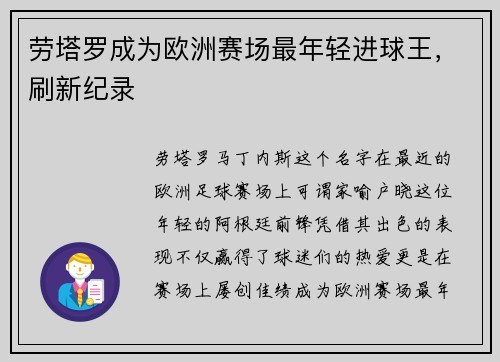 劳塔罗成为欧洲赛场最年轻进球王，刷新纪录