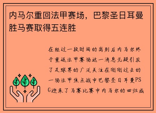 内马尔重回法甲赛场，巴黎圣日耳曼胜马赛取得五连胜