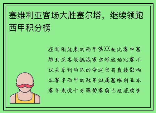 塞维利亚客场大胜塞尔塔，继续领跑西甲积分榜