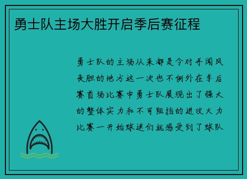 勇士队主场大胜开启季后赛征程