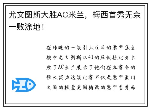 尤文图斯大胜AC米兰，梅西首秀无奈一败涂地！
