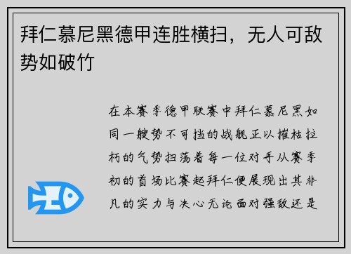 拜仁慕尼黑德甲连胜横扫，无人可敌势如破竹