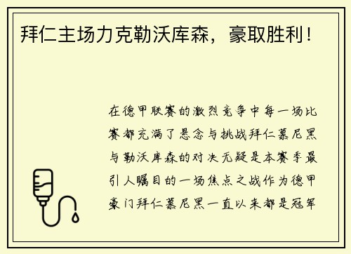 拜仁主场力克勒沃库森，豪取胜利！
